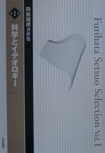 降旗節雄著作集 科学とイデオロギー