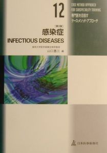 感染症＜第３版＞　専門医を目指すケース・メソッド・アプローチ１２