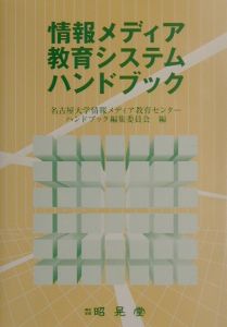 情報メディア教育システムハンドブック