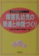 障害乳幼児の発達と仲間づくり