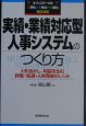 実績・業績対応型人事システムのつくり方