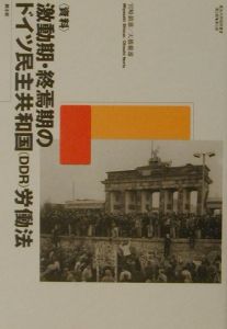 激動期・終焉期のドイツ民主共和国（ＤＤＲ）労働法