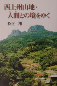 西上州山地・人間（じんかん）との境をゆく