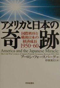 アーロン フォースバーグ『アメリカと日本の奇跡』