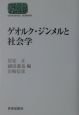 ゲオルク・ジンメルと社会学