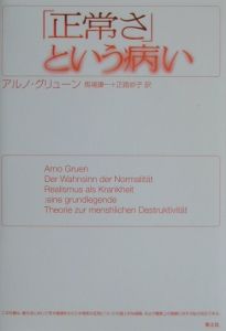 「正常さ」という病い