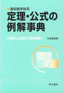 定理・公式の例解事典