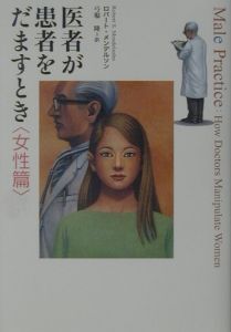 医者が患者をだますとき　女性篇