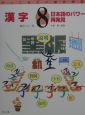 やってみたい総合学習　漢字(8)