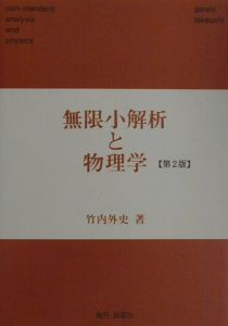 無限小解析と物理学/竹内外史 - 販売書籍｜TSUTAYA レンタル・販売 