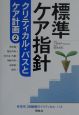 標準ケア指針　消化器／整形外科／内分泌・代謝／神経内科／泌尿器／眼科　第2巻