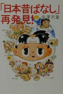 「日本昔ばなし」再発見!