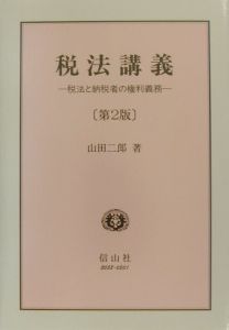 租税法判例実務解説 判例実務解説シリーズ/山田二郎 - 販売書籍