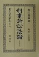 日本立法資料全集　別巻　刑事訴訟法論（上）(199)