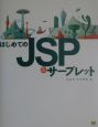 はじめてのJSP　＆サーブレット