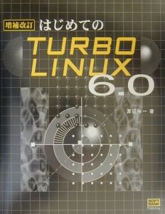 はじめてのＴｕｒｂｏｌｉｎｕｘ　６．０