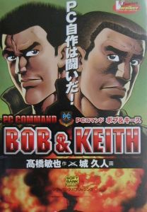 PCコマンドボブ&キース