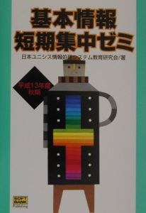 基本情報短期集中ゼミ　平成１３年度秋期