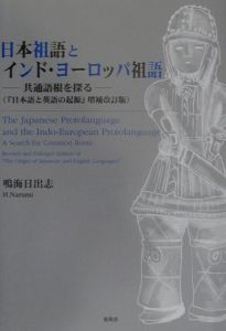 日本祖語とインド・ヨーロッパ祖語