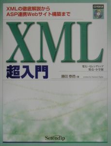 ＸＭＬ超入門