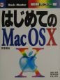 はじめてのMac　OS　10