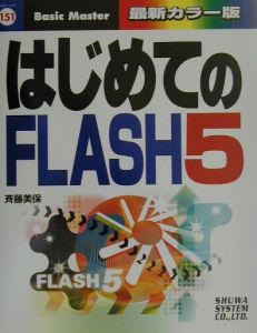 斉藤美保『はじめてのFLASH 5』
