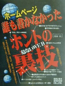 ホームページ誰も書かなかったホントの裏技