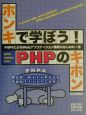 ホンキで学ぼう！PHPのキホン