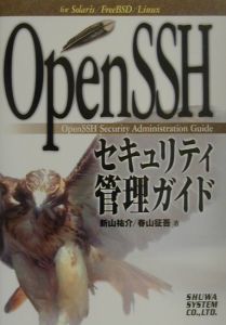 『OpenSSHセキュリティ管理ガイド』春山征吾