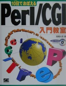 １０日でおぼえるＰｅｒｌ／ＣＧＩ入門教室