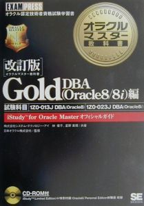 オラクルマスター教科書Ｇｏｌｄ　ＤＢＡ（Ｏｒａｃｌｅ