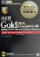 オラクルマスター教科書Gold　DBA（Oracle