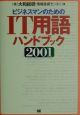 ビジネスマンのためのIT用語ハンドブック(2001)