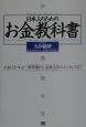 日本人のためのお金教科書