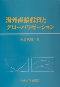 海外直接投資とグローバリゼーション