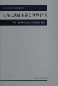 ＡＰＥＣ地域主義と世界経済