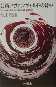 池田龍雄の発言/池田龍雄 - 販売書籍｜TSUTAYA レンタル・販売 商品