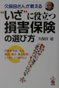 “いざ”に役立つ損害保険の選び方