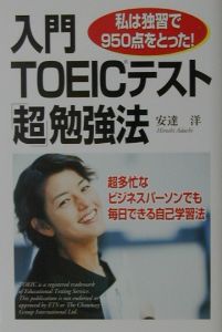 入門ＴＯＥＩＣテスト「超」勉強法