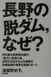 長野の「脱ダム」,なぜ?