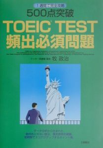 ５００点突破　ＴＯＥＩＣ　ＴＥＳＴ　頻出必須問題