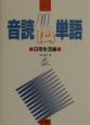 音読仏単語　日常生活編　CD付(1)