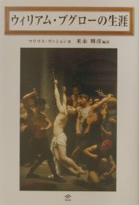 ウィリアム ブグローの生涯 マリウス ヴァションの本 情報誌