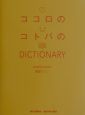 ココロのコトバのdictionary