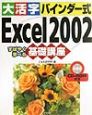 大活字バインダー式Excel　2002基礎講座