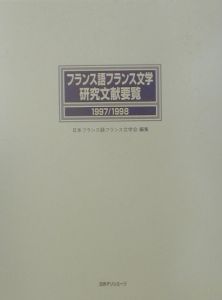 フランス語フランス文学研究文献要覧　１９９７／１９９８