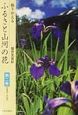 振りかえるふるさと山河の花　5月〜6月(2)