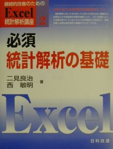 継続的改善のためのＥｘｃｅｌ統計解析講座　必須統計解析の基礎