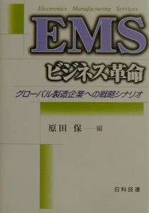 ＥＭＳビジネス革命