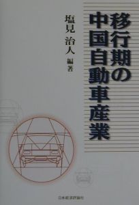 移行期の中国自動車産業